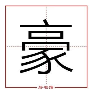 豪字五行|豪字五行属什么